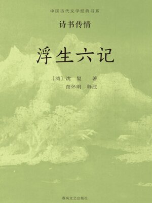 cover image of 中国古代文学经典书系·诗书传情：浮生六记